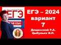 Без ЭТОГО не сдать ЕГЭ! ЕГЭ_2024_Вариант 7. Сборник Дощинского Р.А., Цыбулько И.П.