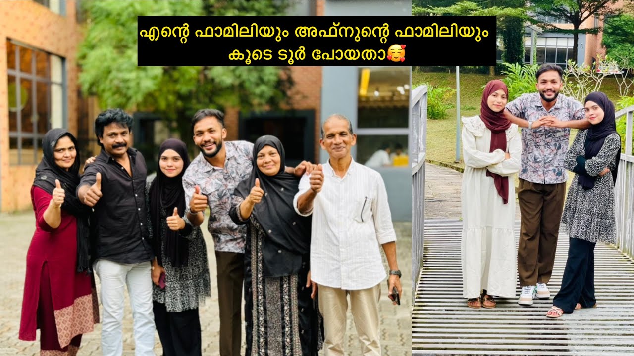 എന്റെ ഫാമിലിയും അഫ്നുന്റെ ഫാമിലിയും കൂടെ ടൂർ പോയതാ🥰 