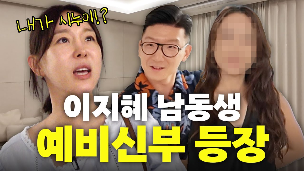 최고의 시누이 이지혜! 올케에게 준 통큰 선물은? (남동생 집들이)