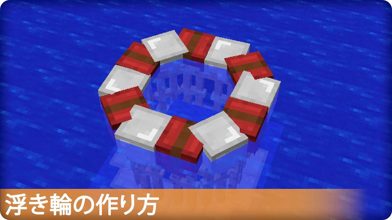 マイクラ 浮き輪の作り方 プロの裏技建築 Youtube