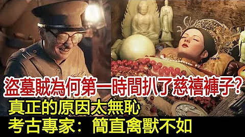 盜墓賊為何第一時間扒了慈禧褲子？真正的原因太無恥！考古專家：簡直禽獸不如！︱慈禧︱清東陵︱孫殿英#歷史風雲天下 - 天天要聞