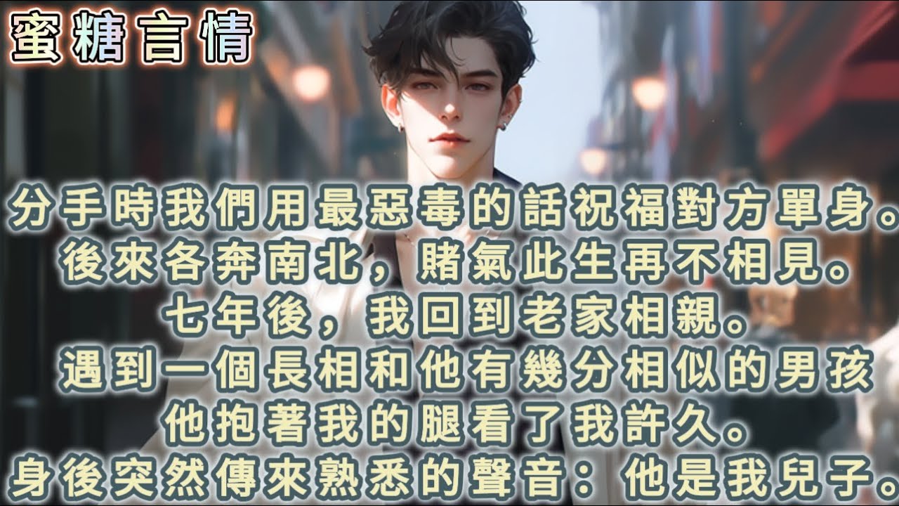 分手時我們用最惡毒的話祝福對方孤獨終老。後來各奔南北，賭氣此生再不相見。七年後，我回到老家相親。遇到一個長相和他有幾分相似的男孩，他抱著我的腿看了我許久。身後突然傳來熟悉的聲音：他是我兒子。