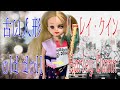 古いリカちゃんをハーレイ・クインにカスタムしよう!Customize old doll to Harley Quinn!