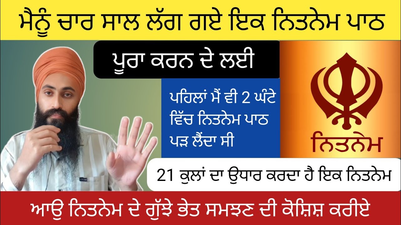 ਪੂਰੇ ਚਾਰ ਸਾਲ ਲੱਗ ਗਏ ਨਿੱਤਨੇਮ ਦੇ ਇਸ ਭੇਤ ਨੂੰ ਸਮਝਣ ਲਈ ।। ਆਉ ਵਿਚਾਰੀਏ ।।