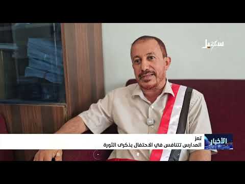 Taiz Schools Compete in Celebrating the Anniversary of the September 26th Revolution