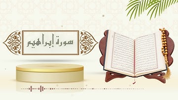 سورة ابراهيم - الشيخ ياسر سلامة - (حدر)