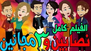 نصابين و 3 مجانين  / فيلم كامل  / قصص حب / قصص عشق / حكايه و روايه توتا