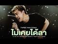 Three Man Down - ไม่เคยได้ลา | Live at Monster Music Festival 2026