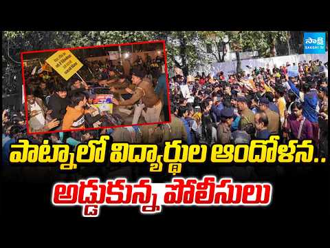 పాట్నాలో BPSC నిరసన ఉద్రిక్తం | Tension in Patna as BPSC Aspirants Protest Against Exam |@SakshiTV​ - SAKSHITV