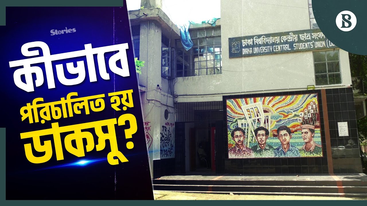 ডাকসু নির্বাচন বুঝতে হলে যা জানতে হবে! | DUCSU Election | Student Politics | The Business Standard