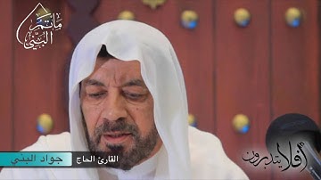 أفلا يتدبرون | القارئ الحاج جواد البني | #٢٠