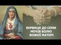 ВЕРВИЦЯ ДО СЕМИ МЕЧІВ БОЛЮ БОЖОЇ МАТЕРІ. МОЛИМОСЬ ЗА УКРАЇНУ