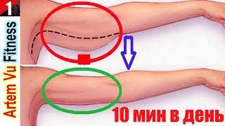 ПОДТЯНУТЬ ОБВИСШУЮ КОЖУ с Внутренней Стороны Рук ФИТНЕС для ЖЕНЩИН упражнение ДЛЯ РУК ДОМА