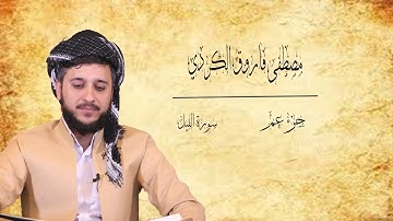 القارئ مصطفى فاروق الكردي سورة الفيل
