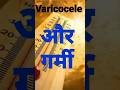 varicocele और गर्मी