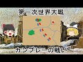 ［ゆっくり戦争解説］新戦術が激突した戦い　カンブレーの戦い