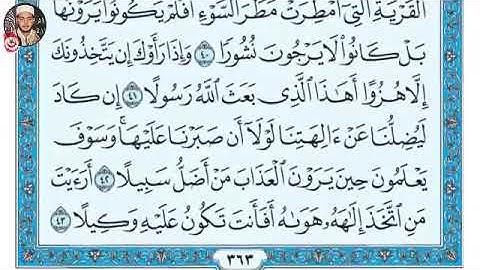 سورة الفرقان بتلاوة القارئ التونسي محمد أيوب الركباوي