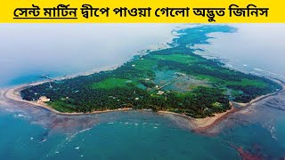 সেন্ট মার্টিন আমেরিকার কাছে বিক্রি হয়ে গেছে - সত্যিটা কি ?ঝুঁকিতে বাংলাদেশের সেন্টমার্টিন দ্বীপ
