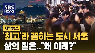 '최고'라 꼽히는 도시 서울, 삶의 질 순위 보니… (자막뉴스) / SBS