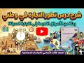 شرح درس تطور التجارة في وطني اجتماعيات الصف الثالث المنهاج الجديد 2026