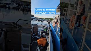 Расход топлива у катера как у танка #катер #яхтинг #boating #яхта #лодка #обзор