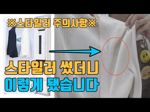 스타일러 사용후 망가진 옷?! 스타일러, 에어드레서 사용전에 봐야할 영상! 스타일러 사용법, 스타일러 주의사항 및 활용법을 간단히 소개해드립니다 ^^