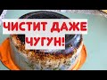 ✅ Даже Сильный НАГАР Отпадает, Без УСИЛИЙ!