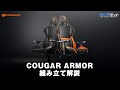 【ゲーミングチェア】COUGAR Armor 組み立て解説