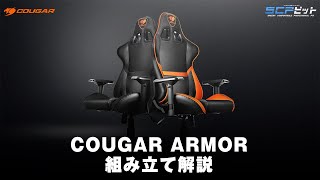 【ゲーミングチェア】COUGAR Armor 組み立て解説