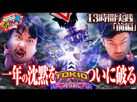 くずぱち くずパチ 第100話】皆様に支えられついに100回！記念すべき収録