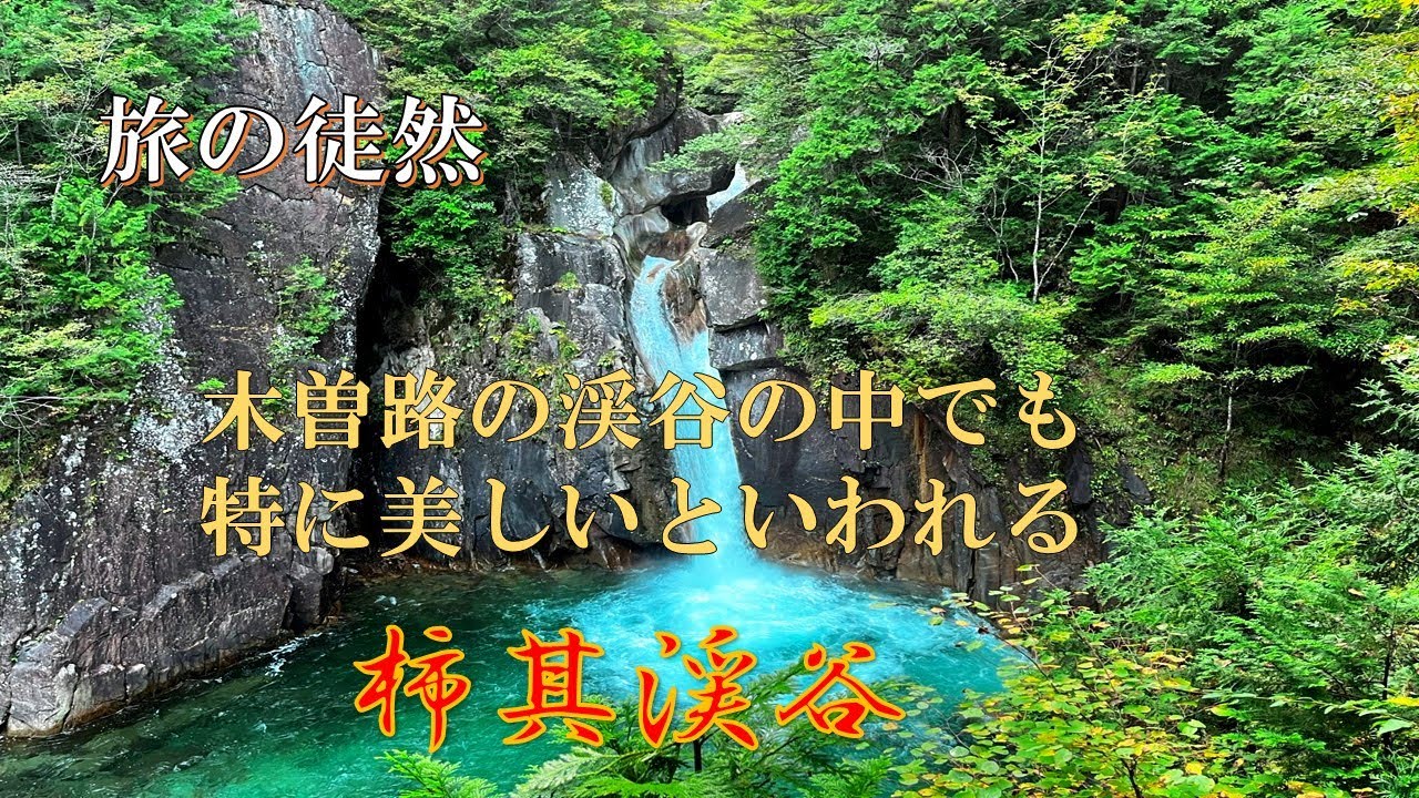 壮大な自然の芸術、柿其渓谷