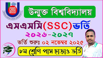 উন্মুক্ত বিশ্ববিদ্যালয়ে এসএসসি (SSC) ভর্তি ২০২৬-২০২৭ | ৮ম শ্রেণি পাস ছাড়াও | BOU SSC Admission 2026