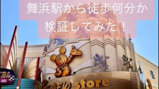 Jr舞浜駅からイクスピアリのディズニーストアまで徒歩何分か検証してみた Youtube Jr舞浜駅からイクスピアリのディズニーストアまで徒歩何分か検証してみた Youtube