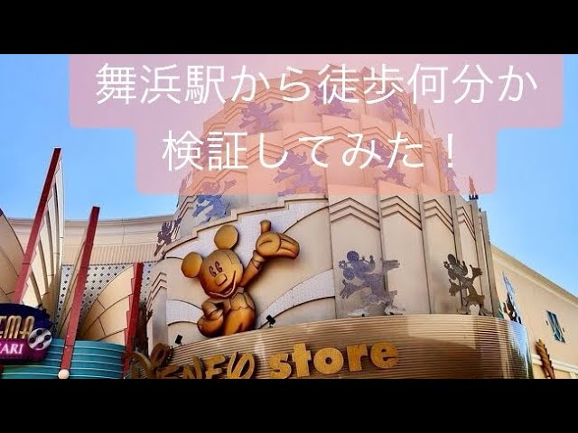 Jr舞浜駅からイクスピアリのディズニーストアまで徒歩何分か検証してみた Youtube Jr舞浜駅からイクスピアリのディズニーストアまで徒歩何分か検証してみた Youtube