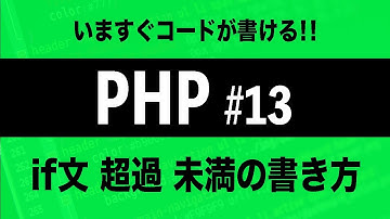 【PHPプログラミング入門】if文 超過 未満の書き方