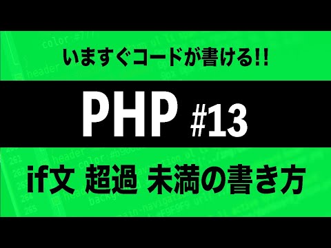【PHPプログラミング入門】if文 超過 未満の書き方