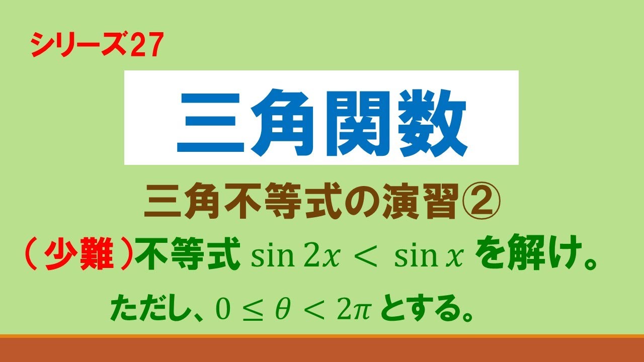 三角関数 [数学Ⅱ] 三角方程式・不等式の演習② - YouTube