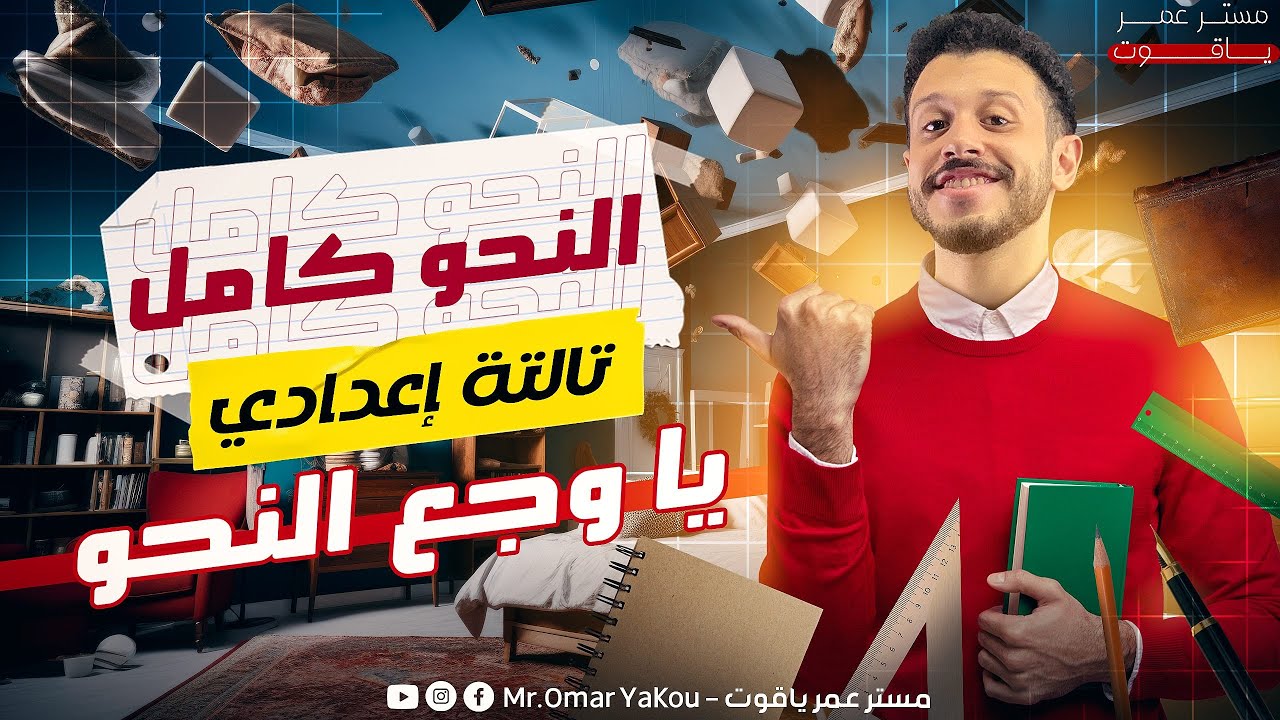 مراجعة النحو (ليلة الامتحان) - تالتة إعدادي الترم الثاني 2025