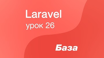 Laravel курс с нуля, база. 26. Класс Request в Laravel