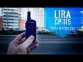Lira CP-115. Тестируем дальность связи в городе