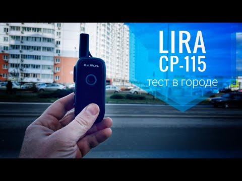 Lira CP-115. Тестируем дальность связи в городе