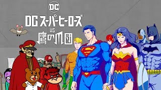 BD/DVD【予告編】『DCスーパーヒーローズ vs 鷹の爪団』3.21リリース