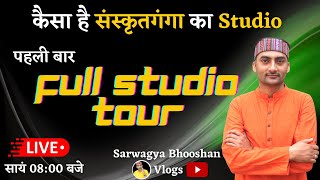 SanskritGanga_Studio Full Tour | #Sunday_Vlog-1 | @sarwagyabhooshanvlogs​