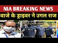 NIA Breaking News: Sachin Vaze के ड्राइवर ने उगला बहुत बड़ा सच | Anuj Awasthi