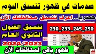 رسمياتنسيق القبول بالثانوي العام جميع المحافظات 2023/2024 لطلاب الشهادة الإعدادية