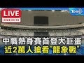 【LIVE】中職熱身賽首登大巨蛋 近2萬人搶看&quot;龍象戰&quot;