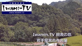 田舎の窓(宮古・刈屋) のライブ映像