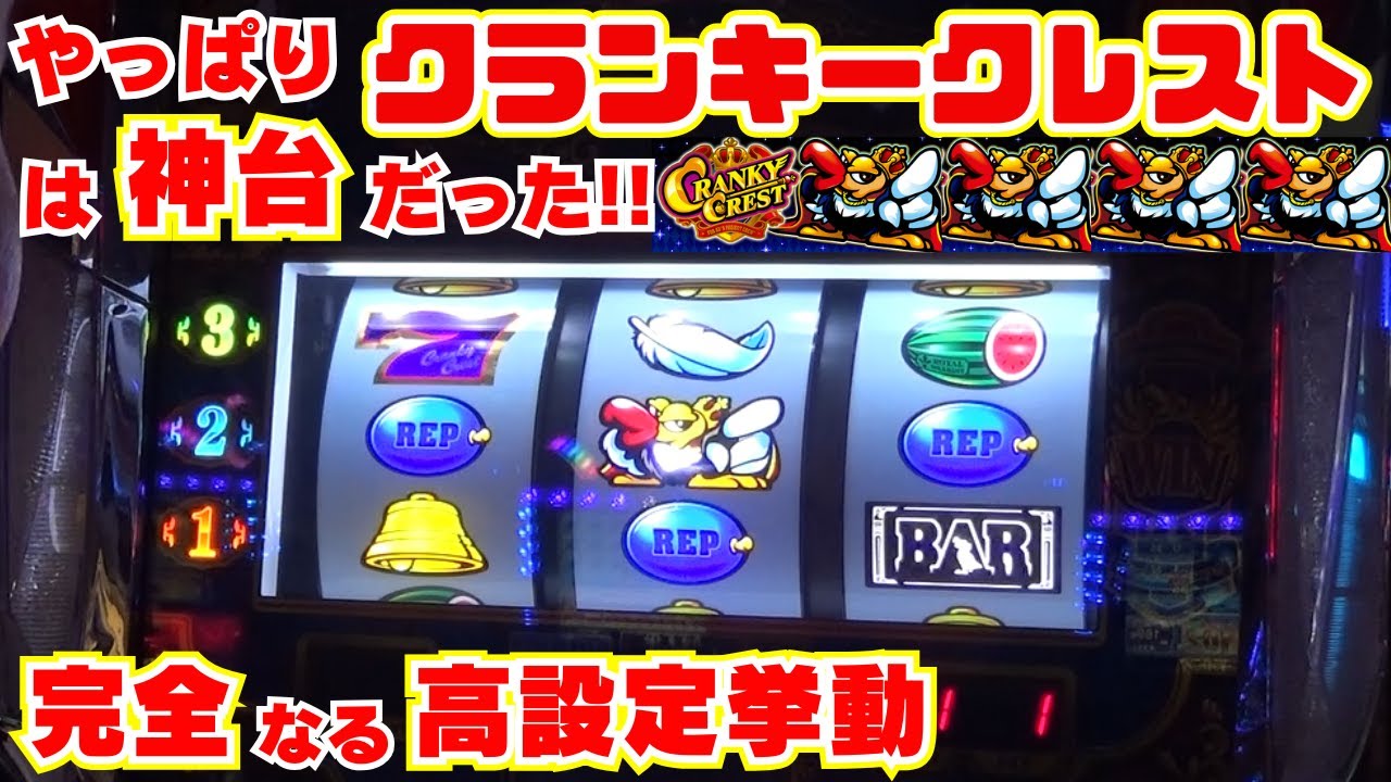 やっぱり！【クランキークレスト】は神台だった！初めての据え置き狙い決行で 完全なる高設定挙動台をツモ！素晴らしいリーチ目達は永遠です！【12月21日 デルグランド下栗店 中山馬鹿実践取材】