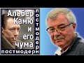 Альбер Камю и его чума (№90)