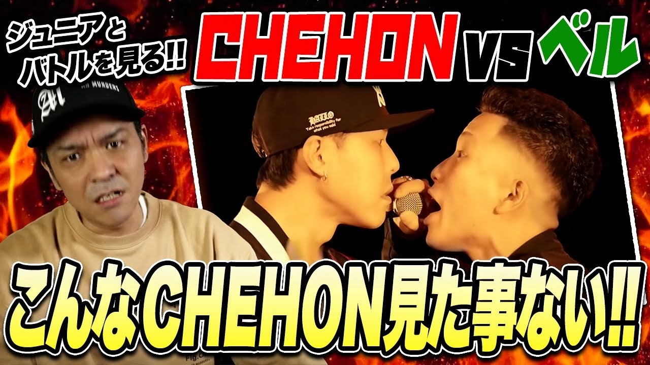 CHEHON vs ベル：レッドスパイダと見るMCバトル！【レゲエvsHIPHOP大決戦】 渋谷レゲエ祭vs真ADRENALINE（2021年11月